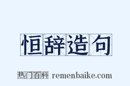 恒辞造句是什么意思的图片